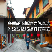 冬季轮胎抓地力怎么选？这些技巧提升行车安全(图4)