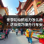 冬季轮胎抓地力怎么选？这些技巧提升行车安全(图3)