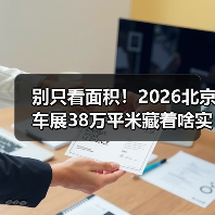 别只看面积！2026北京车展38万平米藏着啥实用干货？(图2)
