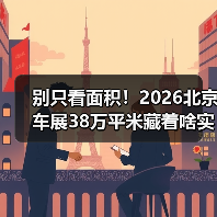 别只看面积！2026北京车展38万平米藏着啥实用干货？(图3)