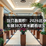 别只看面积！2026北京车展38万平米藏着啥实用干货？(图4)