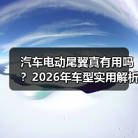 汽车电动尾翼真有用吗？2026年车型实用