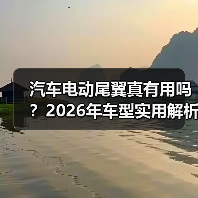 汽车电动尾翼真有用吗？2026年车型实用解析(图4)