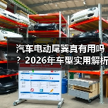 汽车电动尾翼真有用吗？2026年车型实用解析(图3)