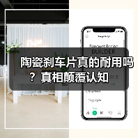 陶瓷刹车片真的耐用吗？真相颠覆认知(图2)