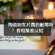 陶瓷刹车片真的耐用吗？真相颠覆认知