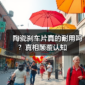陶瓷刹车片真的耐用吗？真相颠覆认知(图3)
