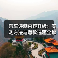 汽车评测内容升级：实测方法与爆款选题全解析(图2)