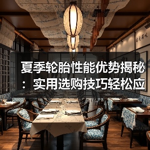 夏季轮胎性能优势揭秘：实用选购技巧轻松应对酷暑(图1)