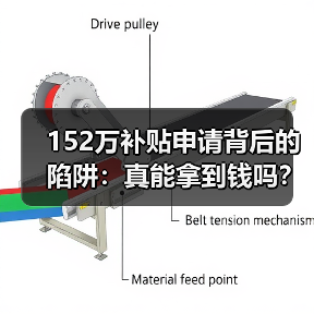 152万补贴申请背后的陷阱：真能拿到钱吗？(图3)