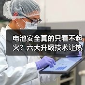 电池安全真的只看不起火？六大升级技术让热失控变可控事故(图2)