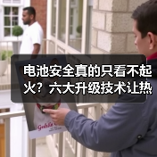 电池安全真的只看不起火？六大升级技术让热失控变可控事故(图3)