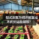 鼓式刹车为何还能靠成本优势站稳脚跟？(图4)