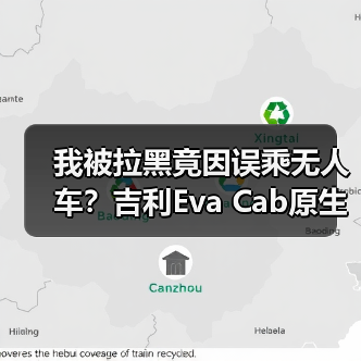 我被拉黑竟因误乘无人车？吉利Eva Cab原生Robotaxi将首发(图1)