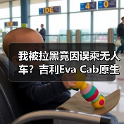 我被拉黑竟因误乘无人车？吉利Eva Cab原生Robotaxi将首发(图2)