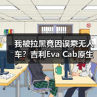 我被拉黑竟因误乘无人车？吉利Eva Cab原生Robotaxi将首发(图3)