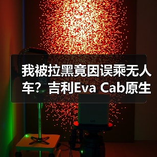 我被拉黑竟因误乘无人车？吉利Eva Cab原生Robotaxi将首发(图4)