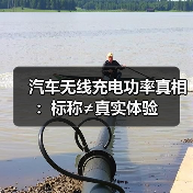 汽车无线充电功率真相：标称≠真实体验(图3)