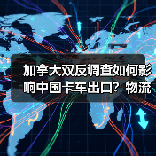加拿大双反调查如何影响中国卡车出口？物流老板被坑40万后才明白(图3)