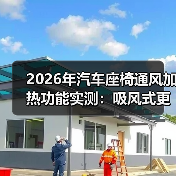 2026年汽车座椅通风加热功能实测：吸风