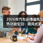 2026年汽车座椅通风加热功能实测：吸风式更有效？(图2)