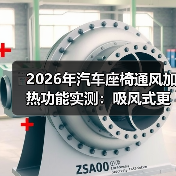 2026年汽车座椅通风加热功能实测：吸风式更有效？(图4)