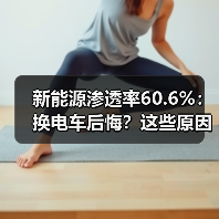 新能源渗透率60.6%：换电车后悔？这些原因你必须知道(图1)