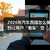 2026年汽车直播怎么做到让用户“看车”变“想下单”？(图4)