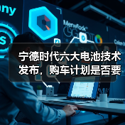 宁德时代六大电池技术发布，购车计划是否要改？(图4)