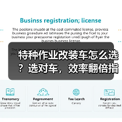 特种作业改装车怎么选？选对车，效率翻倍指南(图4)