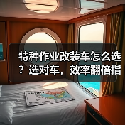 特种作业改装车怎么选？选对车，效率翻倍指南(图3)