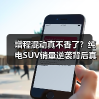 增程混动真不香了？纯电SUV销量逆袭背后真相(图2)