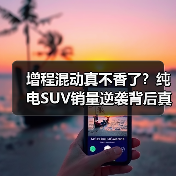 增程混动真不香了？纯电SUV销量逆袭背后