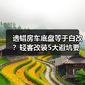 选错房车底盘等于白改？轻客改装5大避坑要点(图2)