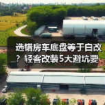 选错房车底盘等于白改？轻客改装5大避坑要点(图4)
