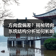方向盘偏差？揭秘转向系统结构分析如何影响操控(图3)