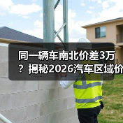 同一辆车南北价差3万？揭秘2026汽车区