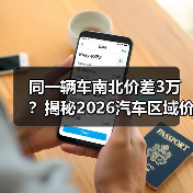 同一辆车南北价差3万？揭秘2026汽车区域价格差异真相(图3)