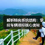 解析转向系统结构：掌控车辆操控核心奥秘(图3)