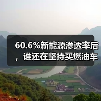 60.6%新能源渗透率后，谁还在坚持买燃