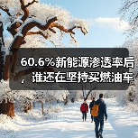 60.6%新能源渗透率后，谁还在坚持买燃油车？(图3)