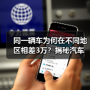 同一辆车为何在不同地区相差3万？揭秘汽车区域价格差异真相(图2)