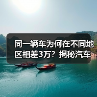 同一辆车为何在不同地区相差3万？揭秘汽车区域价格差异真相(图4)