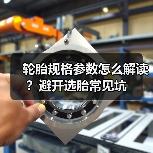 轮胎规格参数怎么解读？避开选胎常见坑