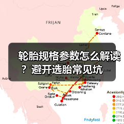 轮胎规格参数怎么解读？避开选胎常见坑(图4)