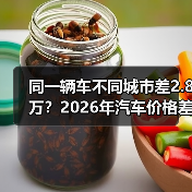 同一辆车不同城市差2.8万？2026年汽