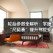 轮胎参数全解析：掌握“尺码表”提升驾驶安全与性能(图3)
