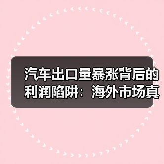 汽车出口量暴涨背后的利润陷阱：海外市场真