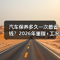 汽车保养多久一次最省钱？2026年里程+