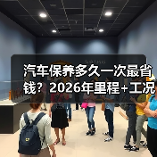 汽车保养多久一次最省钱？2026年里程+工况双维度更科学(图2)